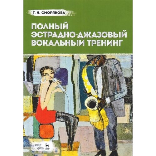 Полный эстрадно-джазовый вокальный тренинг. Учебное пособие