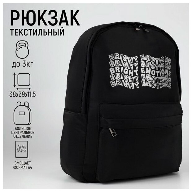 Рюкзак текстильный Bright emotions, чёрный, 38 x 12 x 30 см