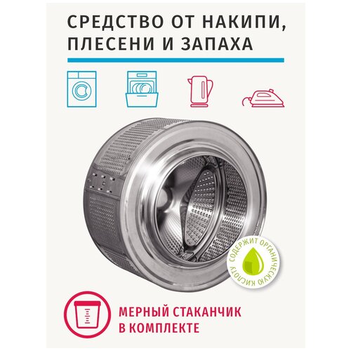 Средство от накипи, плесени и запаха для стиральных и посудомоечных машин, утюгов, чайников + мерный стакан-непроливайка
