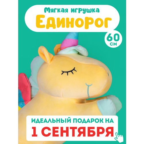 Мягкая игрушка - обнимашка Единорог желтый 60 см
