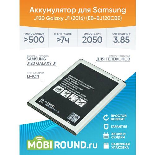 Аккумулятор для Samsung J120 Galaxy J1 (2016) (EB-BJ120CBE) AA стекло модуля для samsung j120 galaxy j1 2016 белый aaa