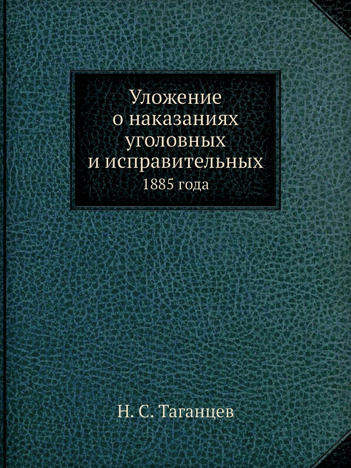 Уложение о наказаниях уголовных и исправительных. 1885 года