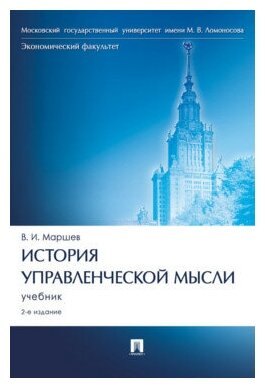 Маршев В. И. "История управленческой мысли. 2-е издание. Учебник"