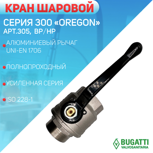 Кран шаровой, алюминиевый рычаг, Bugatti артикул 305, ВP/НР 2