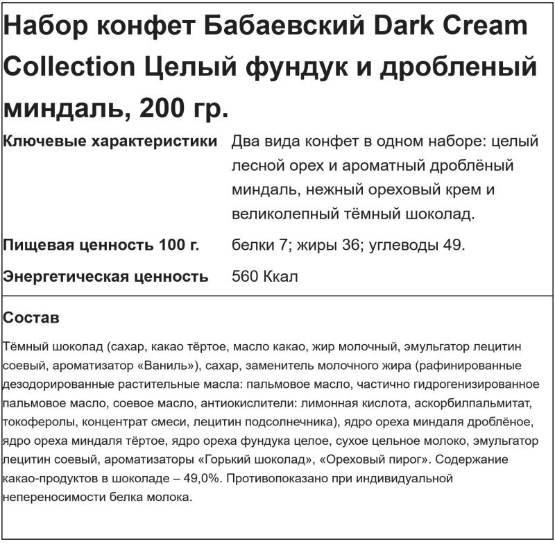 Конфеты Бабаевские Dark cream collection цел. фунд. и дроб. минд, 200г