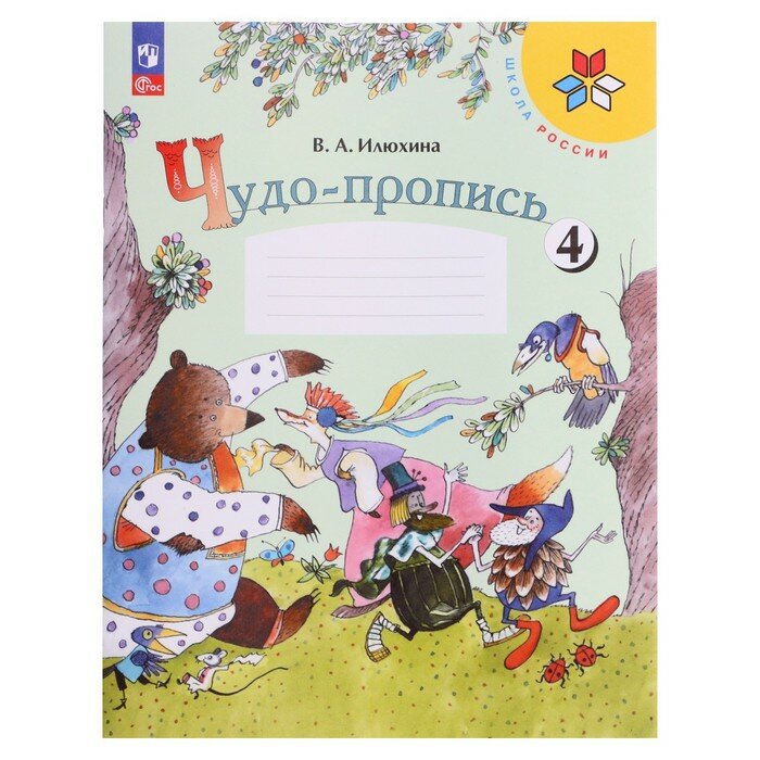 Чудо-пропись 1 класс 4 часть Школа России Просвещение Илюхина В. А.