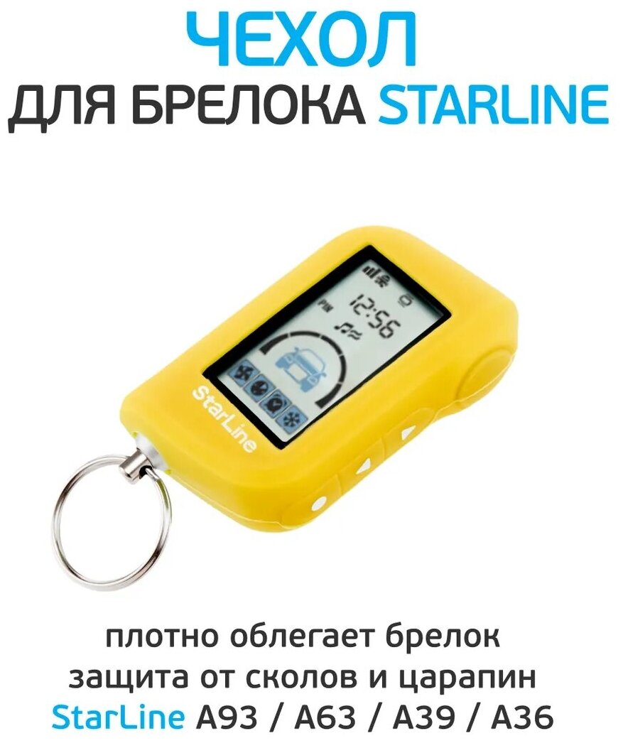 Чехол для брелока StarLine A63/A93 силикон желтый оригинал