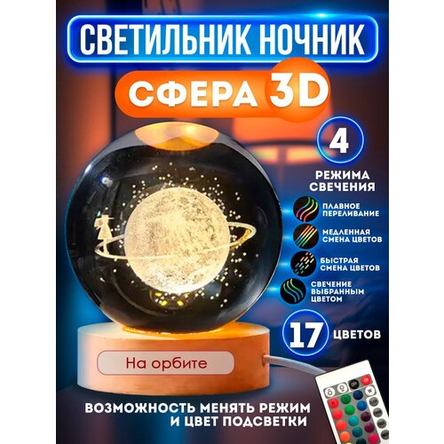 Ночник светильник стеклянный шар лампа 3D