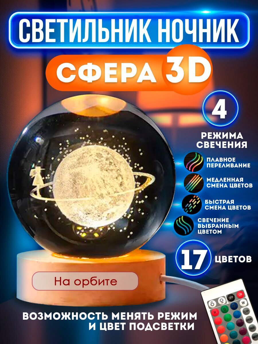 Ночник светильник стеклянный шар лампа 3D - Спутник - фотография № 1