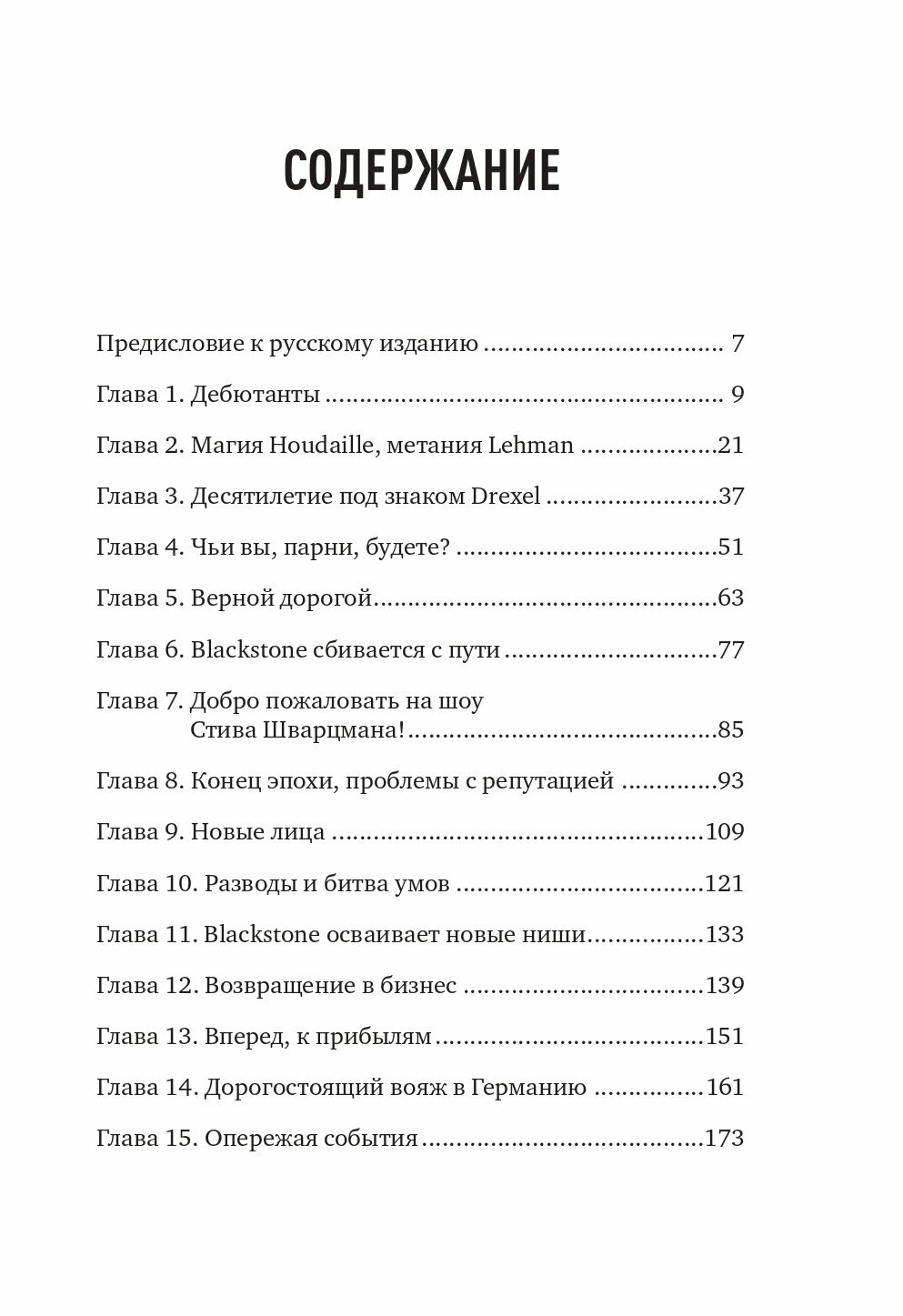 Король капитала: История невероятного взлета, падения и возрождения Стива Шварцмана и Blackstone - фото №9