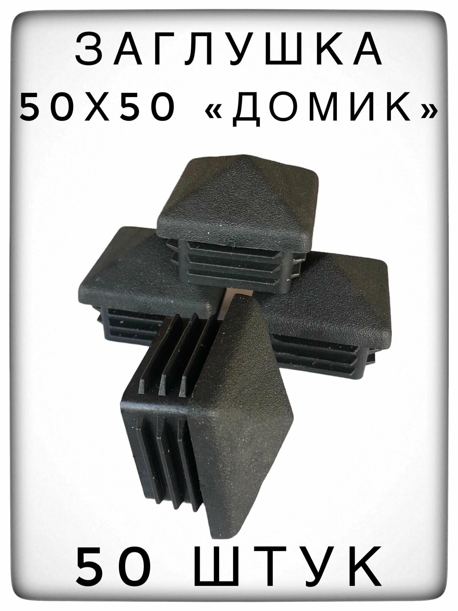 Заглушка 50х50 