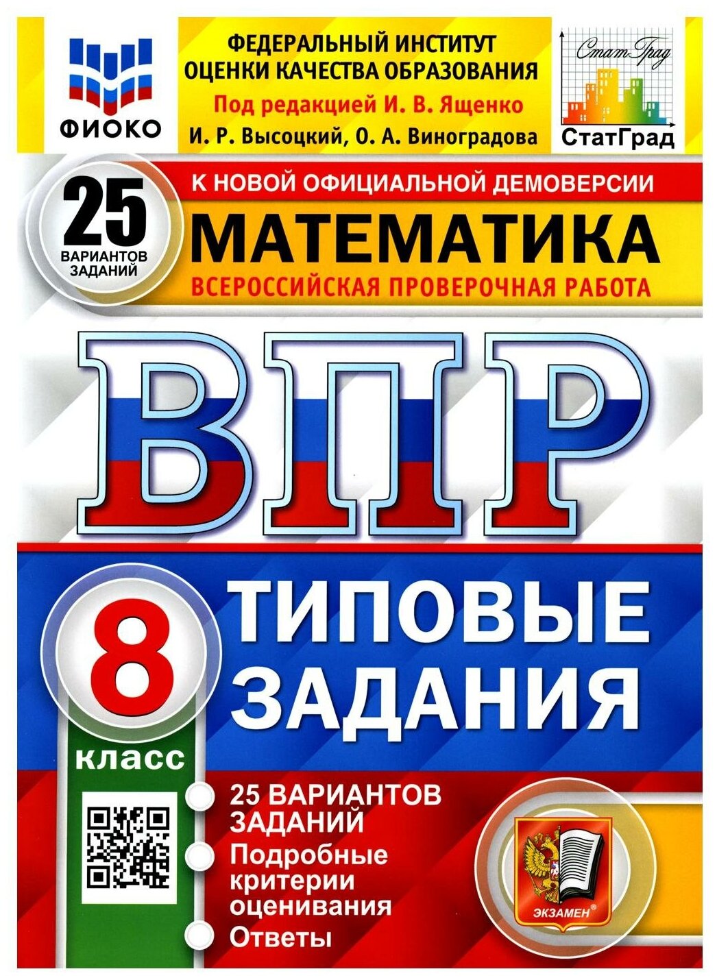 ВПР фиоко Математика 8 класс 25 вариантов Высоцкий И. Р, Виноградова О. А. под ред. Ященко И. В.