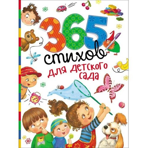 365 стихов для детского сада