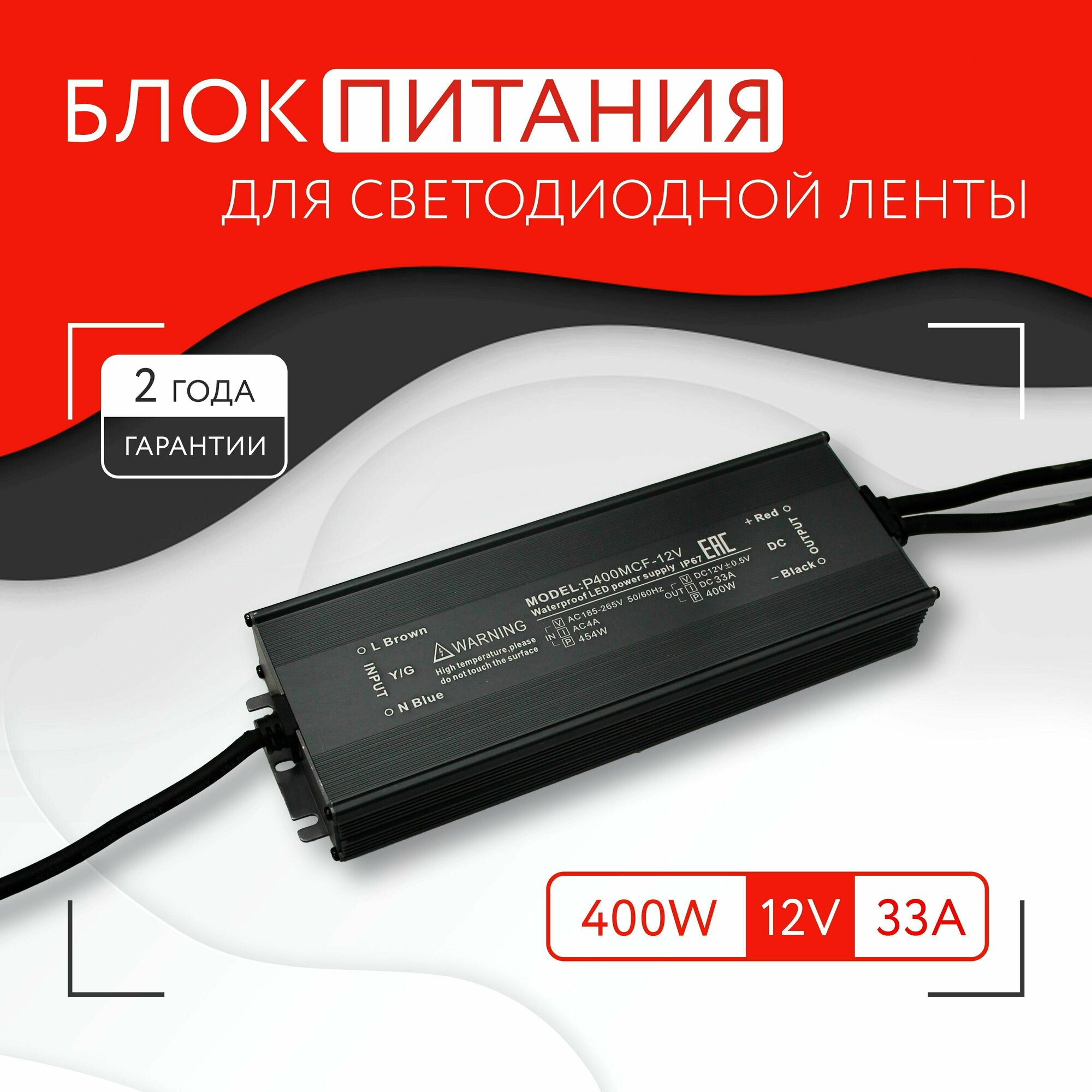 Блок питания для светодиодной ленты (400W, 12V, IP67)