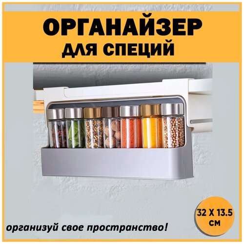 Подставка для хранения соли и специй. Полка для баночек с приправами. Кухонный органайзер для банок с креплением на полку.