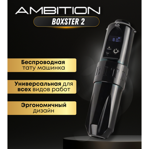 Роторная машинка Ambition Boxter 2