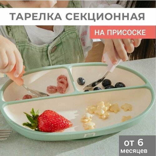 Тарелка MADEBYBEAR на присоске секционная силиконовая, mint