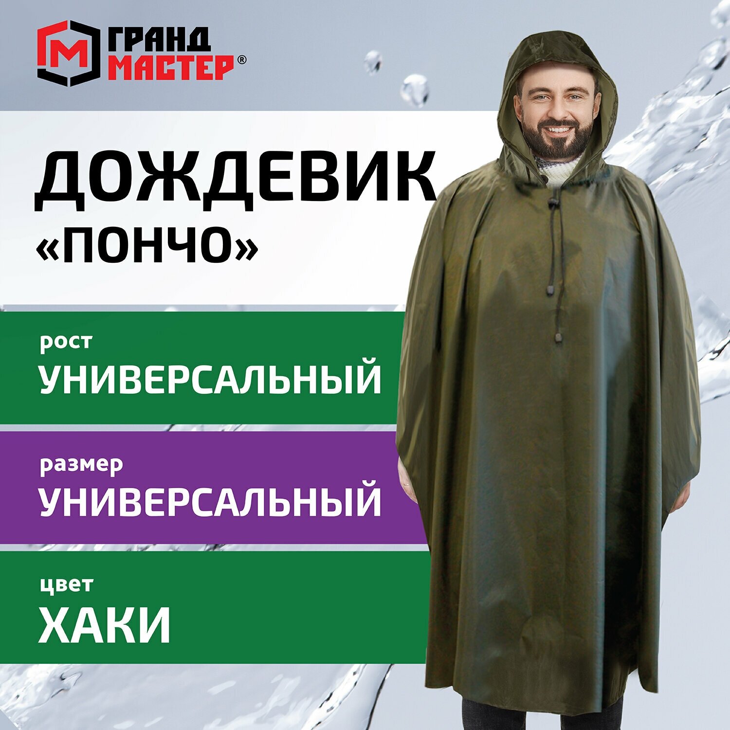 Дождевик ГРАНДМАСТЕР