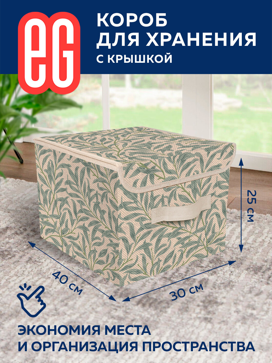 ЕГ Summer vibes Короб для хранения 30х40x25 см - фотография № 1