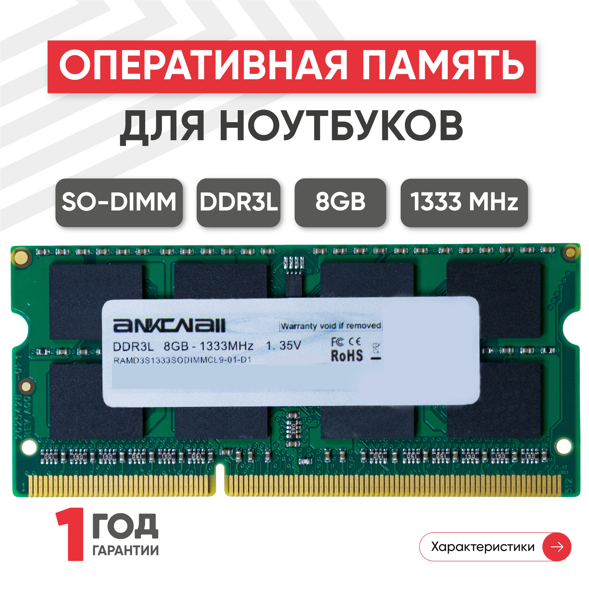 Модуль памяти Ankowall SODIMM DDR3L 8ГБ 1333МГц 1.35В PC3-10600