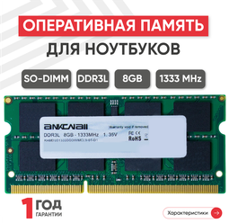 Модуль памяти Ankowall SODIMM DDR3L, 8ГБ, 1333МГц, 1.35В, PC3-10600
