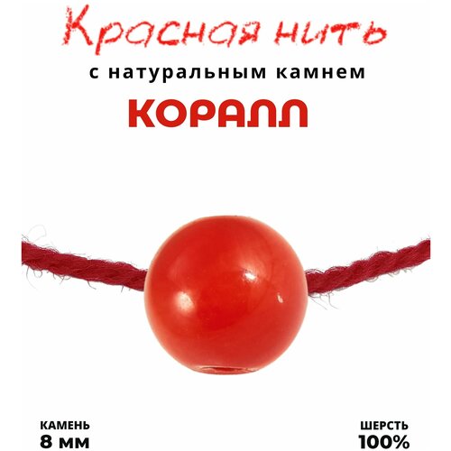 Браслет талисман красная нить с натуральным камнем Коралл, 8 мм
