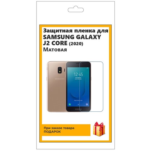 Гидрогелевая защитная плёнка для Samsung Galaxy J2 CORE (2020) матовая, не стекло, на дисплей, для телефона гидрогелевая защитная пленка samsung galaxy j2 2017