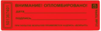 Матовая пломба наклейка, не оставляющая след на поверхности европартнер 21x66 10 шт. 13 0063 7