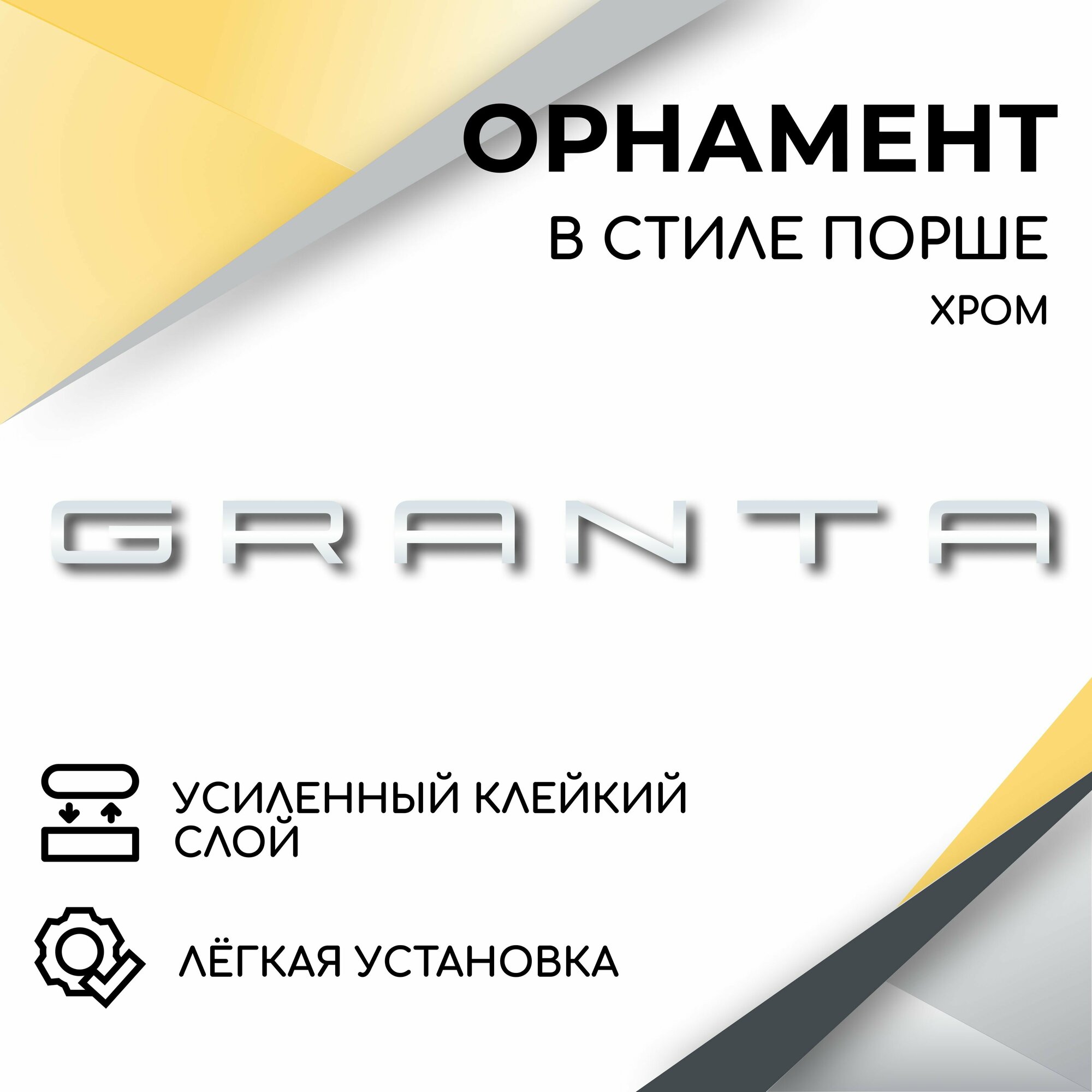 Орнамент на крышку багажника в стиле Порше, Granta, (хром) эмблема, надпись для автомобилей Лада Гранта