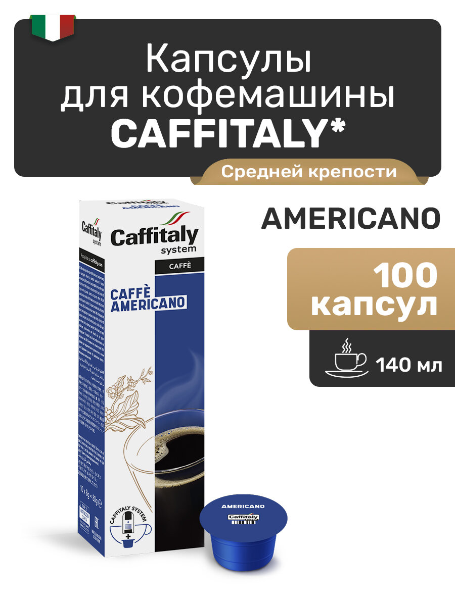Кофе в капсулах Caffitaly Originale Americano, 100 шт