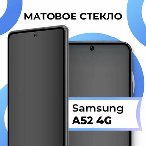 Фото Противоударное матовое стекло для телефона Samsung Galaxy A52 4G / Защитное полноэкранное закаленное стекло на смартфон Самсунг Галакси А52 4 Джи