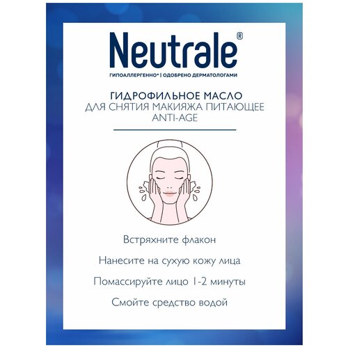 Neutrale Средство для снятия макияжа Гидрофильное масло питающее АNTI-AGE, ЭКО 200 мл