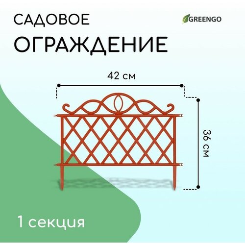 Ограждение декоративное, 36 × 42 см, пластик, терракотовое ограждение декоративное 36 × 42 см пластик белое