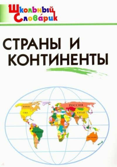 Словарь вако Школьный. Страны и континенты. 2022 год, И. Ф. Яценко