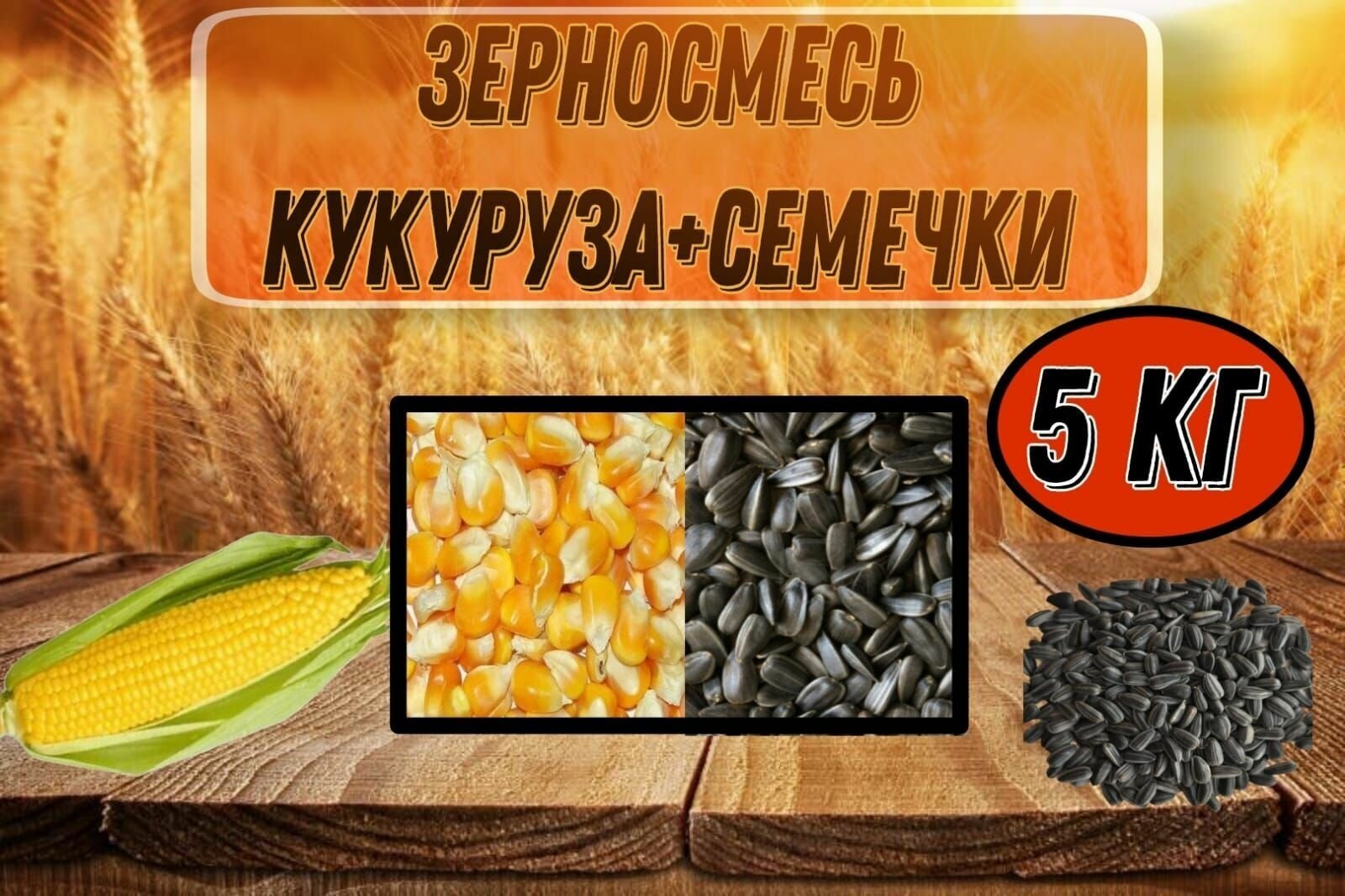 Зерносмесь Кукуруза + семечки 5кг - фотография № 1