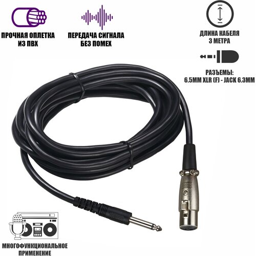 Кабель для микрофона, разъем 6.5mm XLR-Jack 6.3mm, 3 м кабель rockdale xlr jack 6 3 mm xj001 3 м 1 шт черный