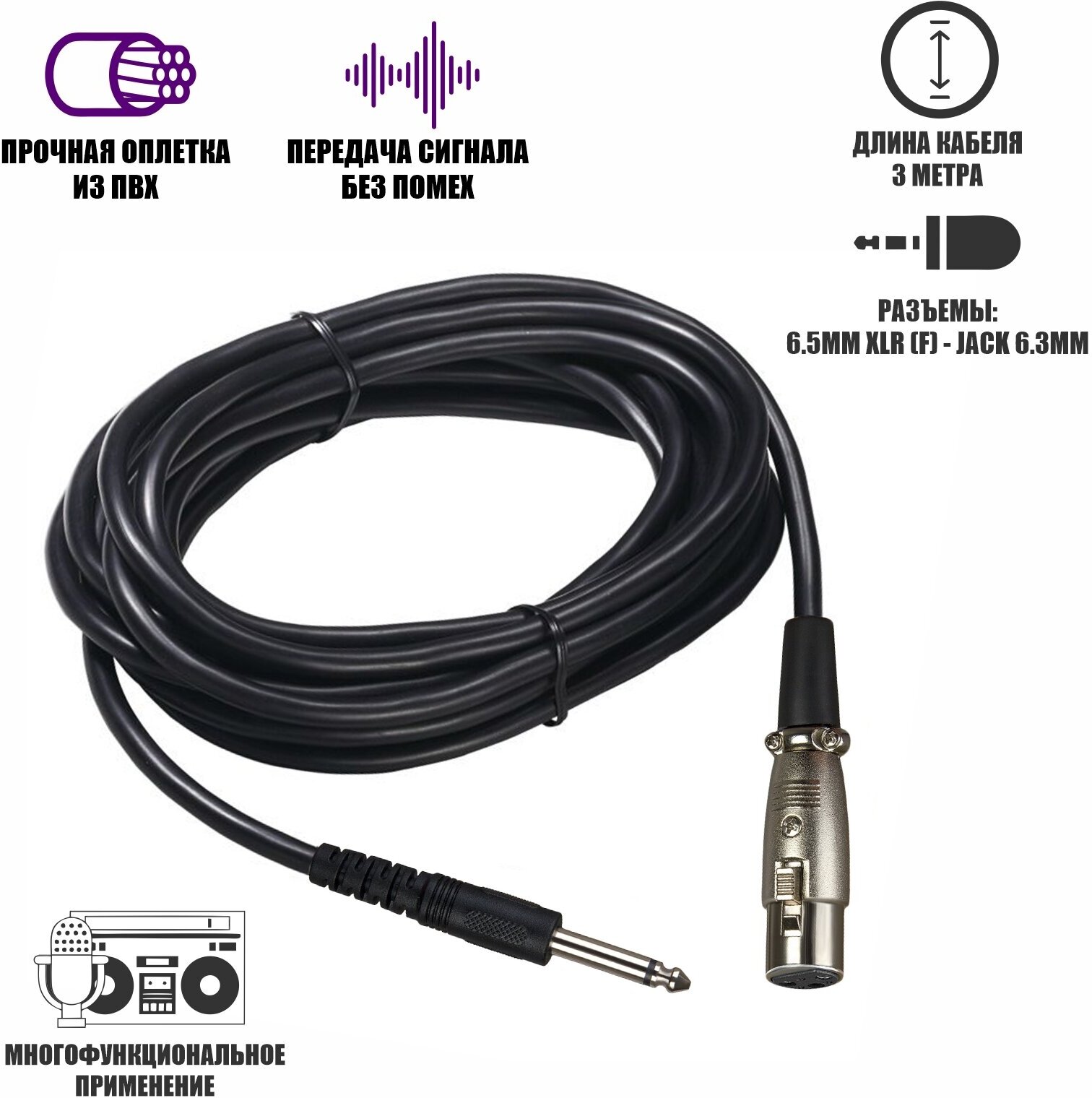 Кабель для микрофона, разъем 6.5mm XLR-Jack 6.3mm, 3 м