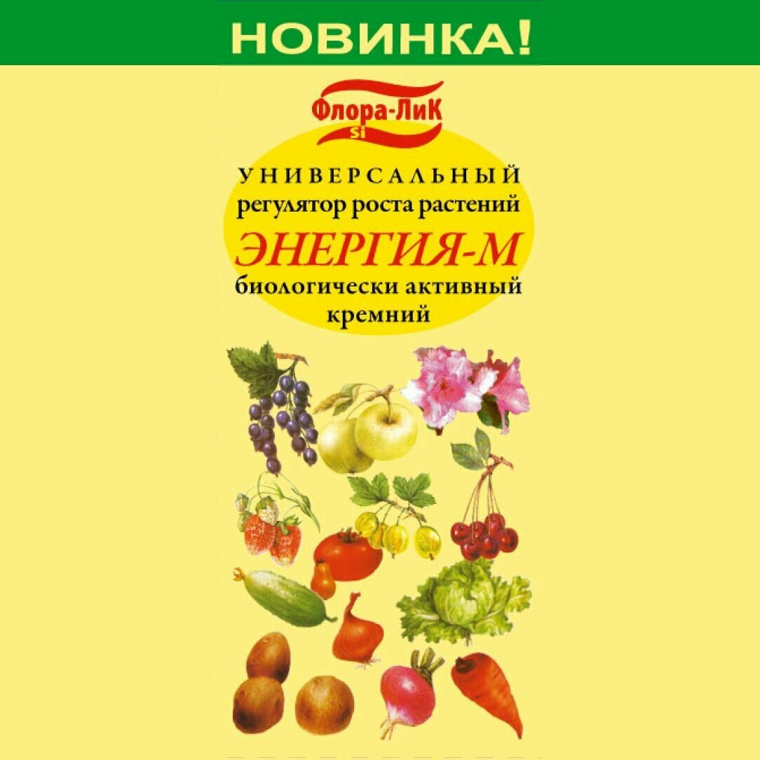 Универсальный регулятор роста растений Энергия-М / стимулятор для роста растений - фотография № 3