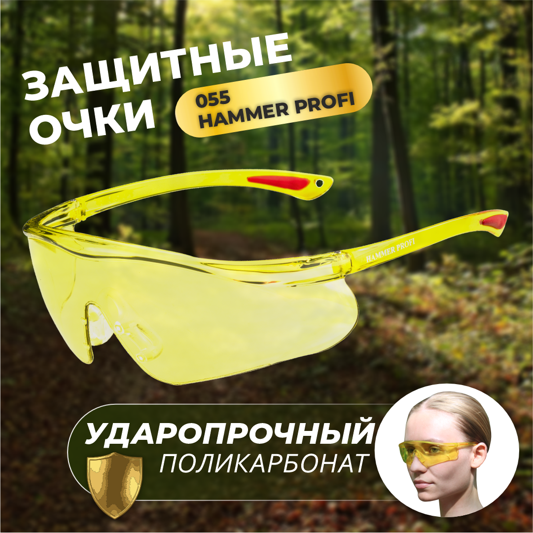 Очки защитные О55 HAMMER PROFI желтые, арт. 15536