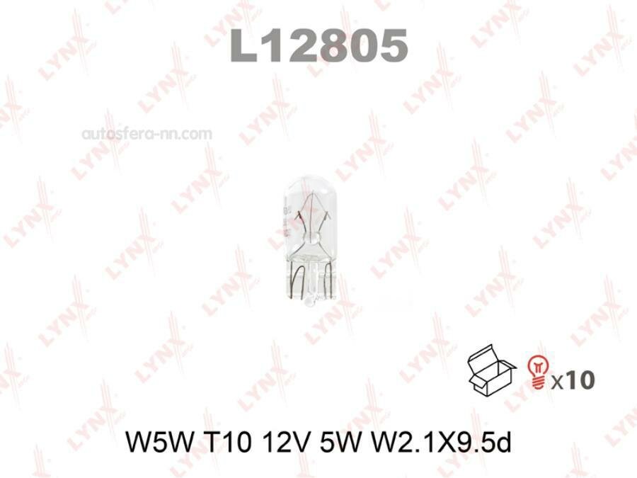 LYNXAUTO L12805 Лампа W5W 12V W2.1X9.5D