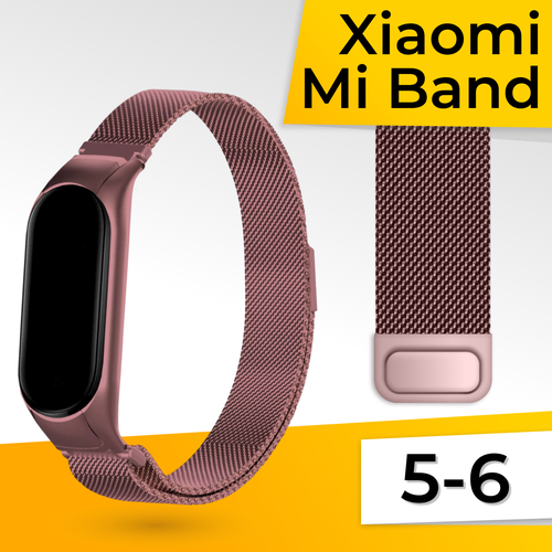 Металлический ремешок для фитнес браслета Xiaomi Mi Band 5 и 6 Миланская петля / Браслет для смарт часов на магнитной застежке / Сиреневый