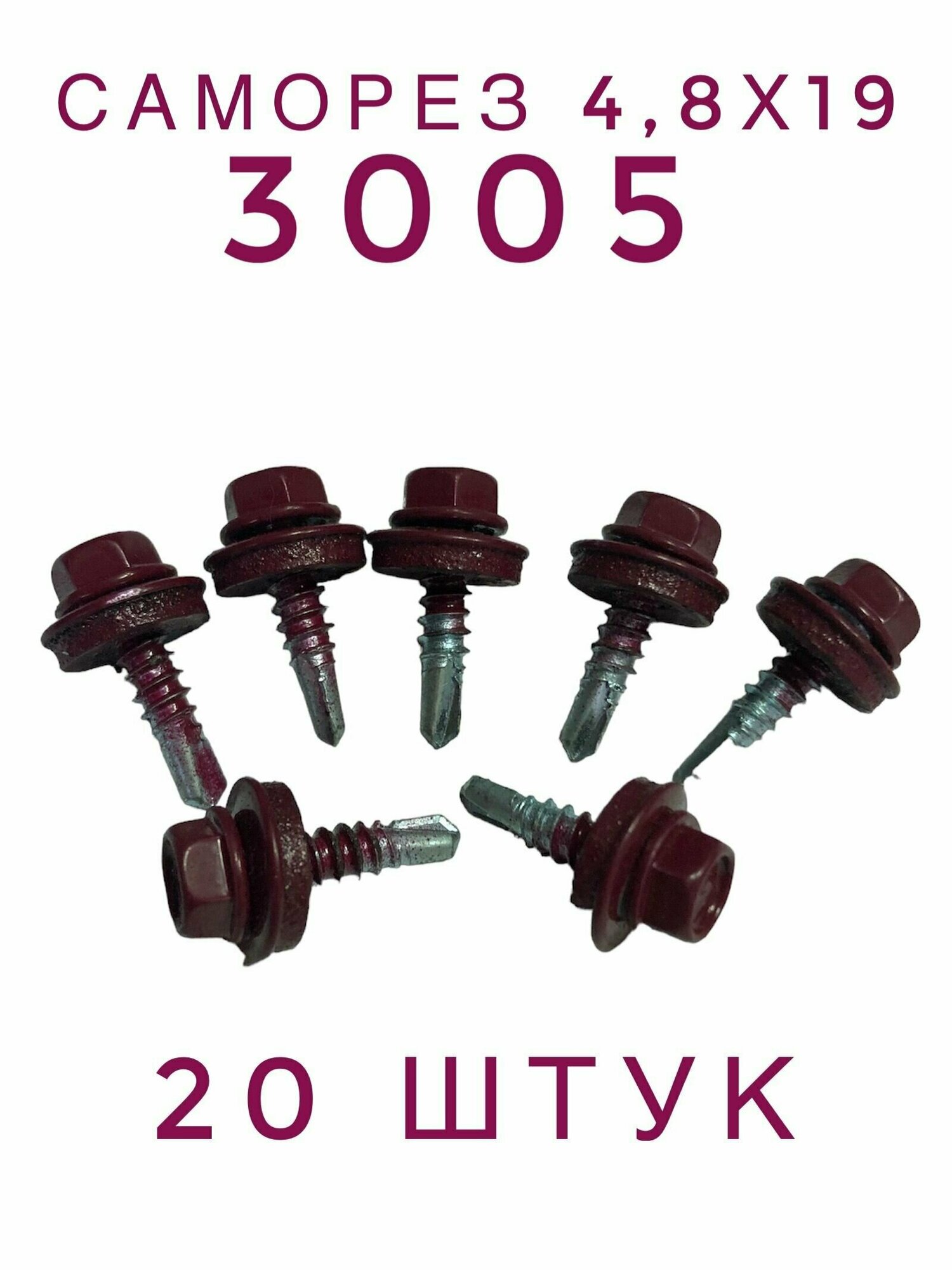 Саморез 4,8х19 кровельный по металлу RAL 3005 (20 штук)