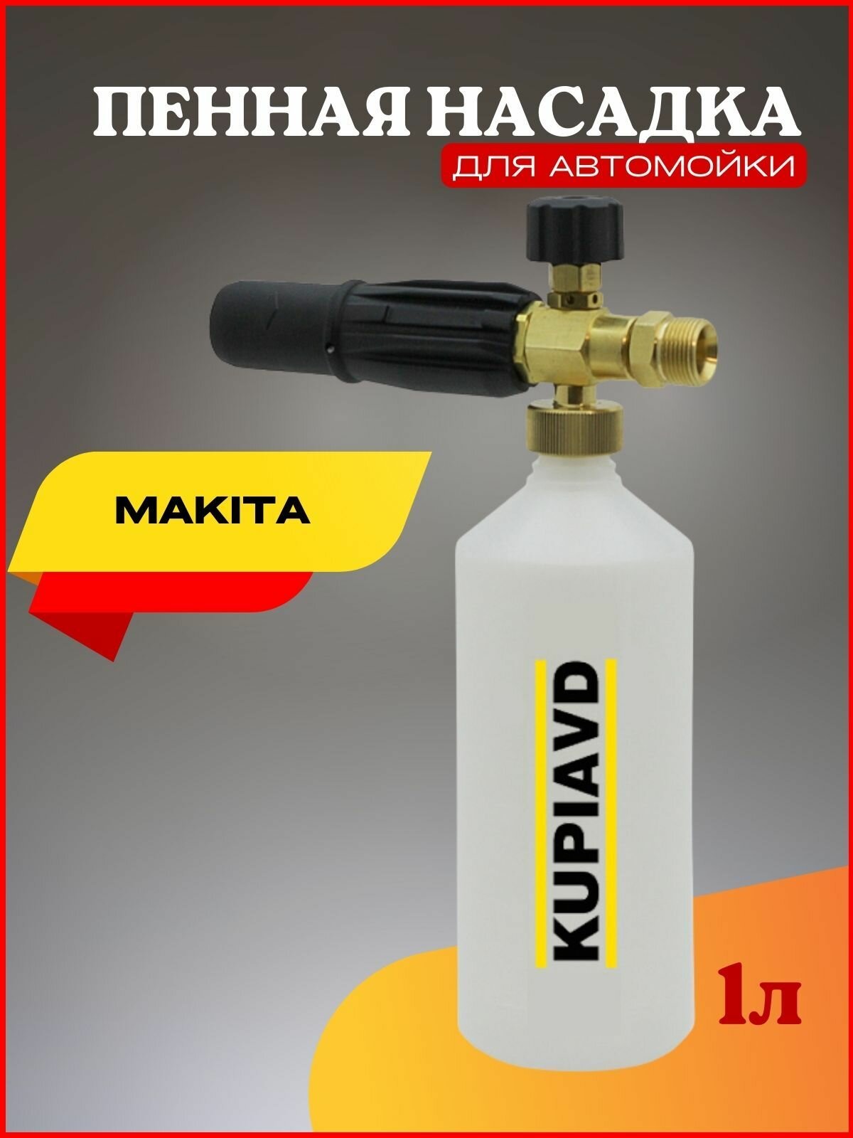 Пенная насадка для минимоек Makita (резьба М22*1.5)