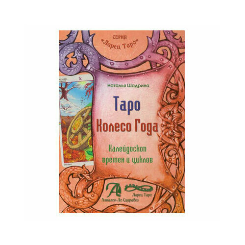 лемберг о таро колесо года время и цветы Книга Таро Колесо года