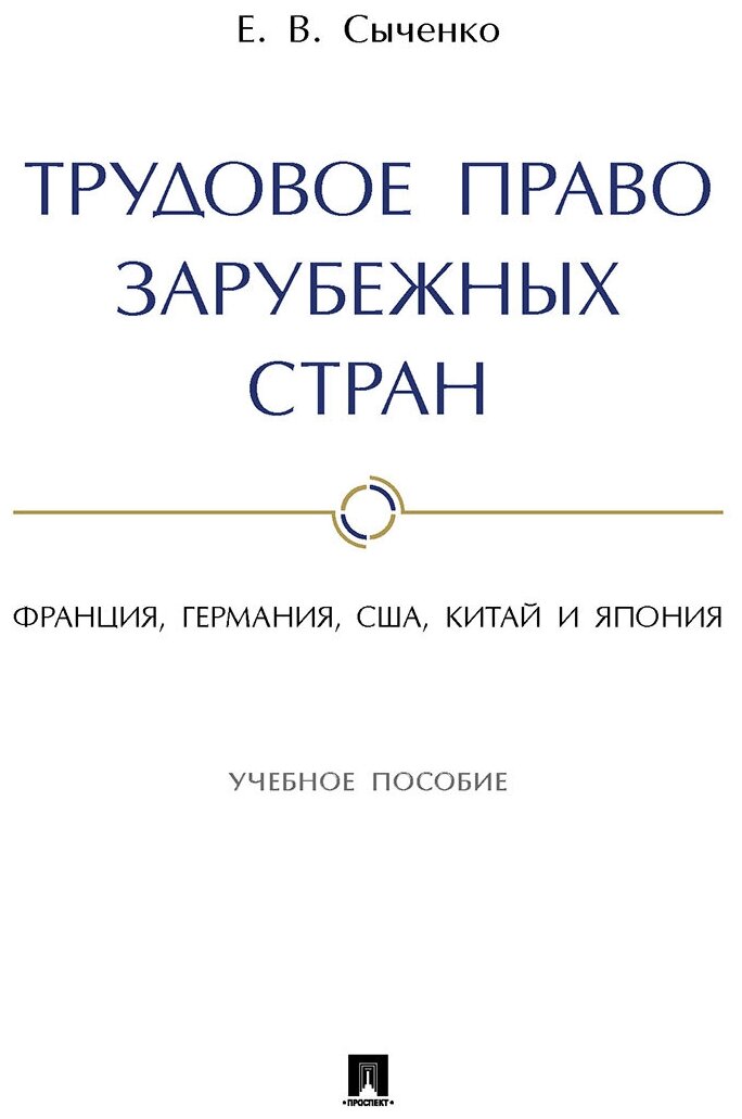 Сыченко Е. В. "Трудовое право зарубежных стран: Франция, Германия, США, Китай и Япония. Учебное пособие"