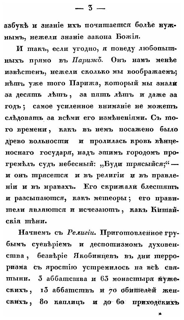 Книга Записки Русского путешественника С 1823 по 1827 Год, Часть 4, париж, лондон, Герм... - фото №2