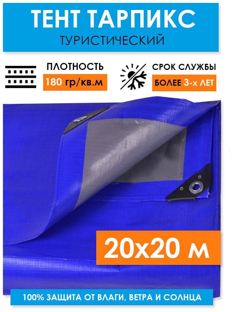 Тент защитный укрывной 20х20 м "Тарпикс 180" с люверсами, универсальный туристический тарпаулин на кемпинговый шатер, палатку, бассейн, садовые качели