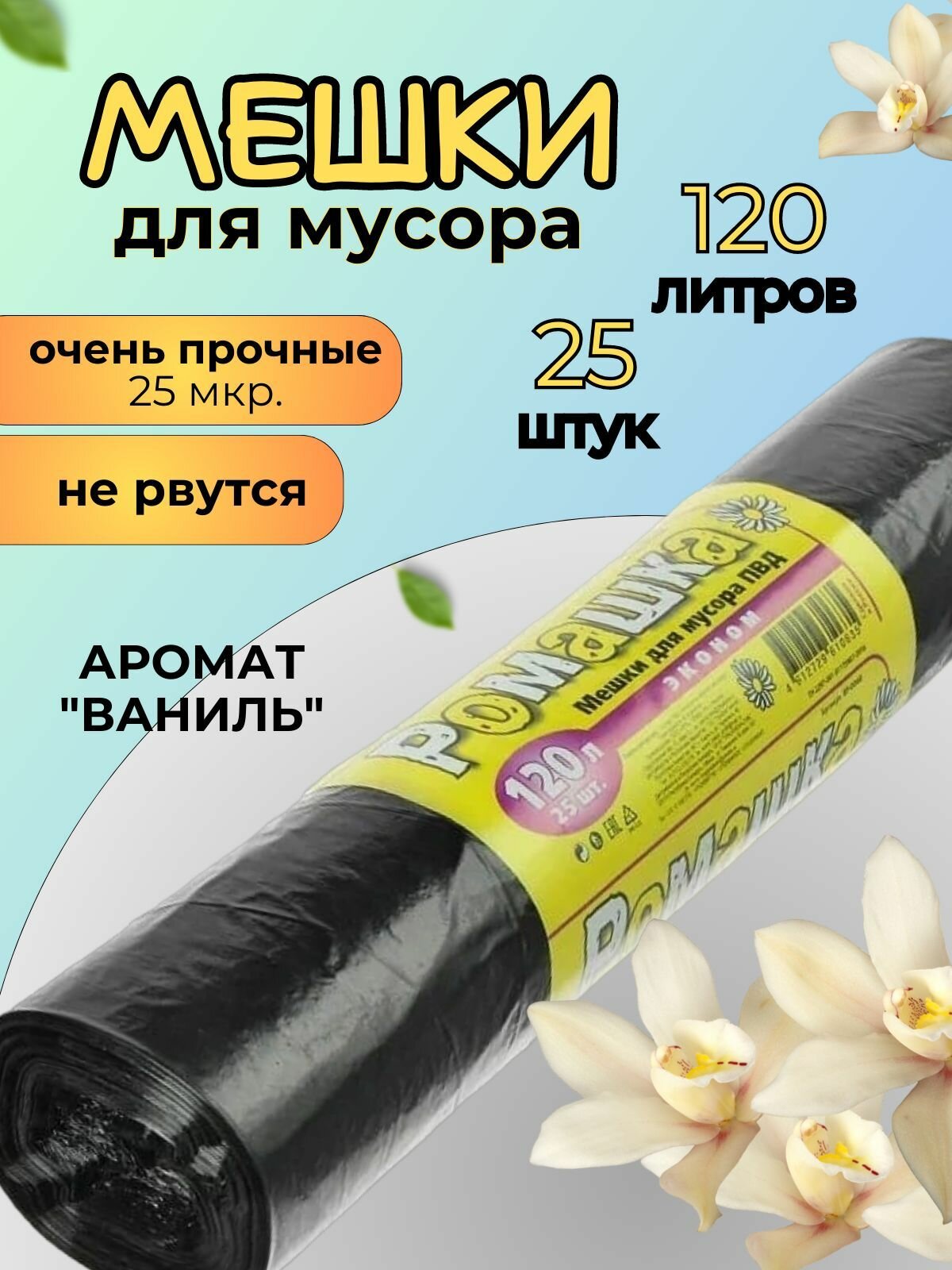 Мешки для мусора 120л Эконом , ПВД