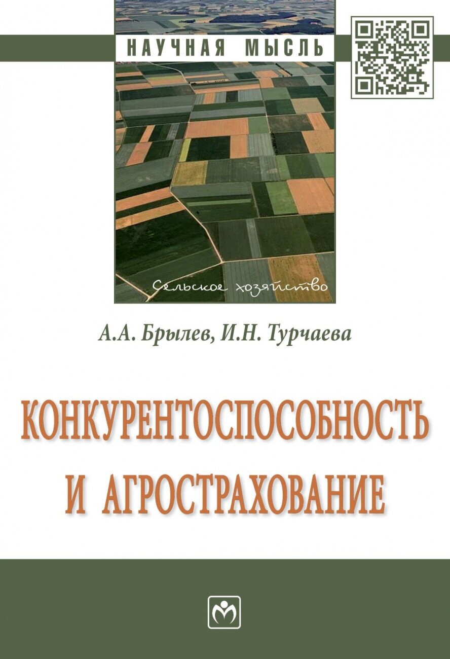 Конкурентоспособность и агрострахование. Монография - фото №1