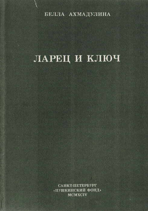 Ларец и ключ 1994 г.